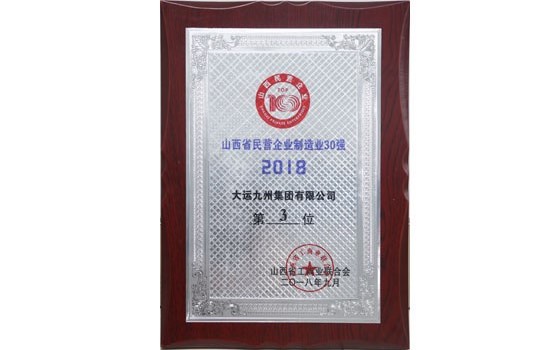 Dayun group won the top 30 manufacturing enterprises of private enterprises in Shanxi Province