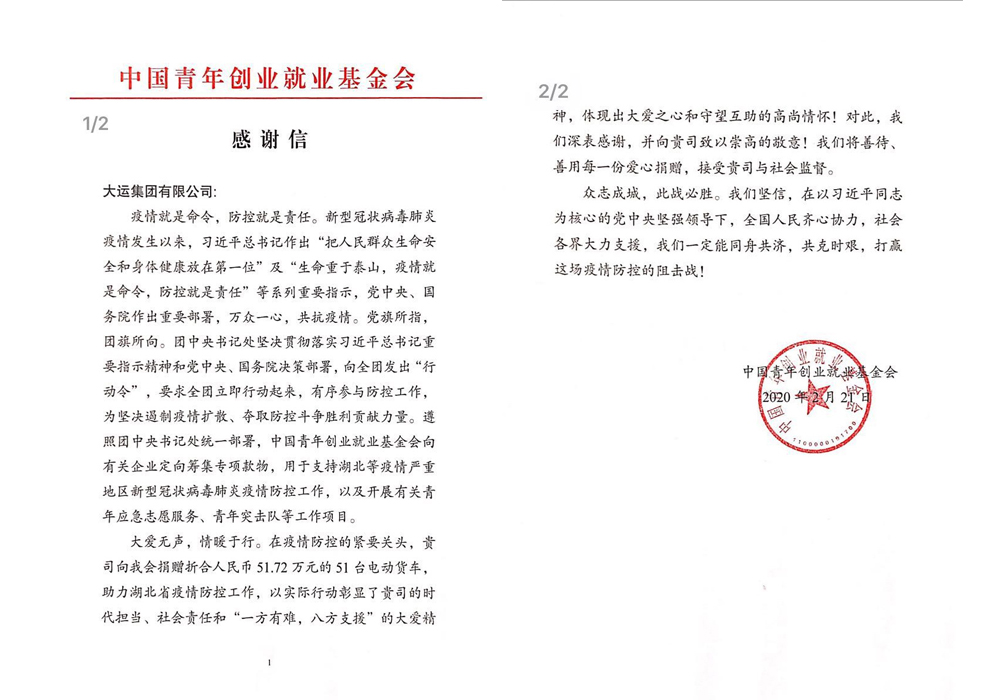 The donation of Universiade group won the letter of thanks from China Youth Entrepreneurship and employment Foundation